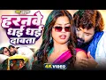 Download Lagu #video - हरनवे धई धई दबाता - #SamarSingh - Haranwe Dhai Dhai Dabata - #neharaj - Bhojpuri Song 2025