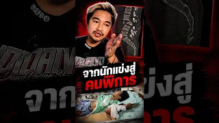 จากชีวิตนักแข่ง สู่ ชีวิตคนพิการ l Noidaivo