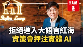拒絕進入大語言紅海 資策會押注實體 AI｜#財訊不漏接 EP056 #財訊podcast #LLM #資策會