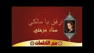سناء م ر ح ت ي قصيدة ارفق يا مالكي مع الكلمات  سناء م ر ح ت ي قصيدة ارفق يا مالكي مع الكلمات