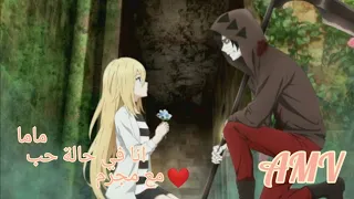 اغنية ماما انا في الحب مع مجرم Mama I M In Love With A Criminal مترجمة AMV 