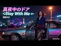 【真夜中のドア〜Stay With Me〜】／松原みき（City Pop ver.）｜忘れられない恋に揺れる夜