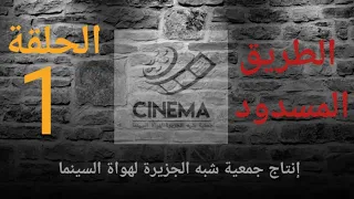 الحلقة الأولى من مسلسل الطريق المسدود  دندنها