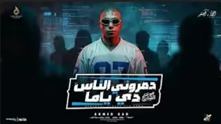 دمروني الناس دي يا ما انا كل مرة منكو اتخذل   احمد جاد  توزيع زيزو  انتاج النجار والصغير       دندنها