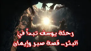 قصة يوسف عندما أُلقي في البئر--الجبّ الذي غيّر حياة يوسف