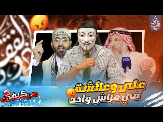 ⁣هواية الكذب 33 | عثمان الخميس وخالد الوصابي : عند الشيعة علي ينام في فراش واحد مع عائشة