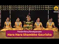 Lagu Hara Hara Shambho Gaurisha | Vande Guru Paramparaam | Maha Shivaratri 2026