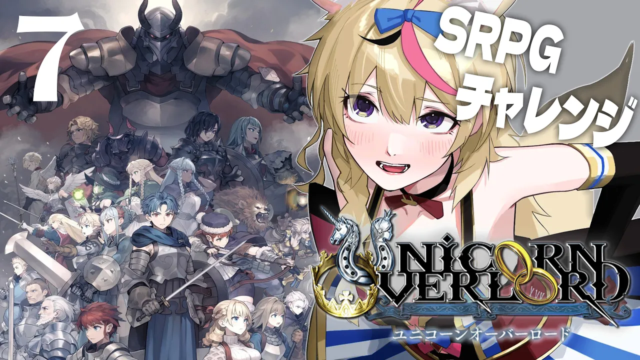 【ユニコーンオーバーロード】初見実況プレイ⚔️気になってたんです※ネタバレあり #ポルカ公演中 【尾丸ポルカ/ホロライブ】