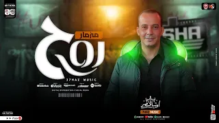 مزمار روح روح جديد 2025 العالمي محمد اوشا طلعات حظ هتكسر ديجيهات مصر حظ شعبي جديد 2025 