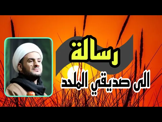 ⁣رسالة الى صديقي الملحد  || الشيخ سلام العسكري.