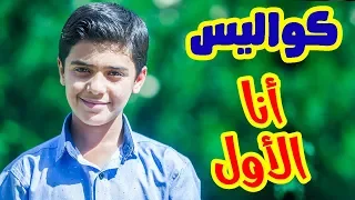 كواليس أنا الأول مؤمن الجناني طيور الجنة 