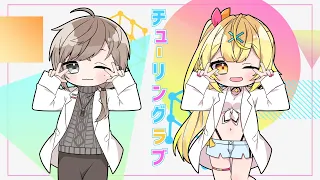 チューリングラブ ／ ナナヲアカリ 【叶＆星川サラ/にじさんじ】