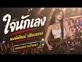 ใจนักเลง - พงษ์พัฒน์ วชิรบรรจง 🎸 เพลงฮิตในวันวาน ฟังเพลินคิดถึงวันเก่า | เพลงเพราะบ้านนา
