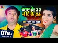 Download Lagu #Video || #Sanjay Lal | ऊपर के 32 नीचे के 36 - Super Ke 32 Niche Ke 36- Bhojpuri Super Hit Song 2021