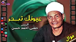 الريس حفني احمد حسن موال عيونك تسحر مواويل صعيدية جميلة 