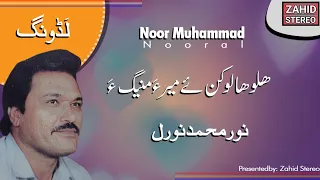 Balochi Songs Halo Haalo Kane Mira Mani Noor Muhammad Nooral Ladung Balochi Wedding Song 