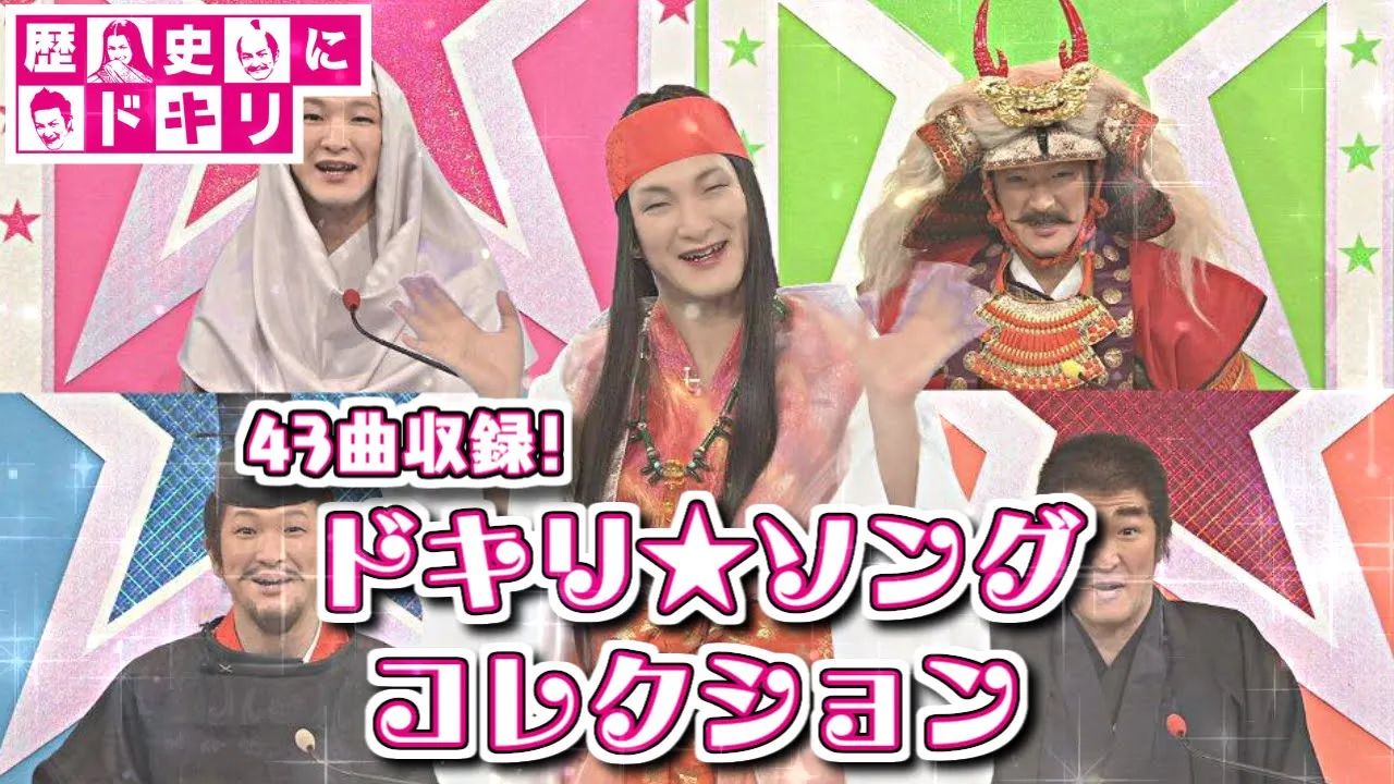 【43曲収録!】ドキリ・ソング★コレクション【歴史にドキリ】