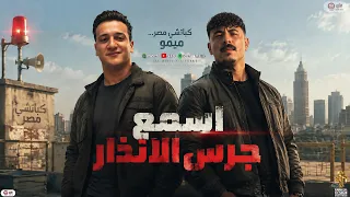 اسمع جرس الانذار   فحد جاي منه   كرباك عالراس ارينه   كباتشى مصر   ميمو   تريند التيك توك      دندنها