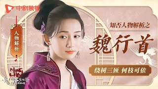 【知否放大镜48】魏行首🔥绕树三匝，何枝可依！#知否 #赵丽颖 #盛明兰 #冯绍峰 #顾廷烨