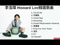 李浩瑋 Howard Lee  2022最好聽歌曲/歌曲合輯/crush on/你讓我/could  say  #李浩瑋