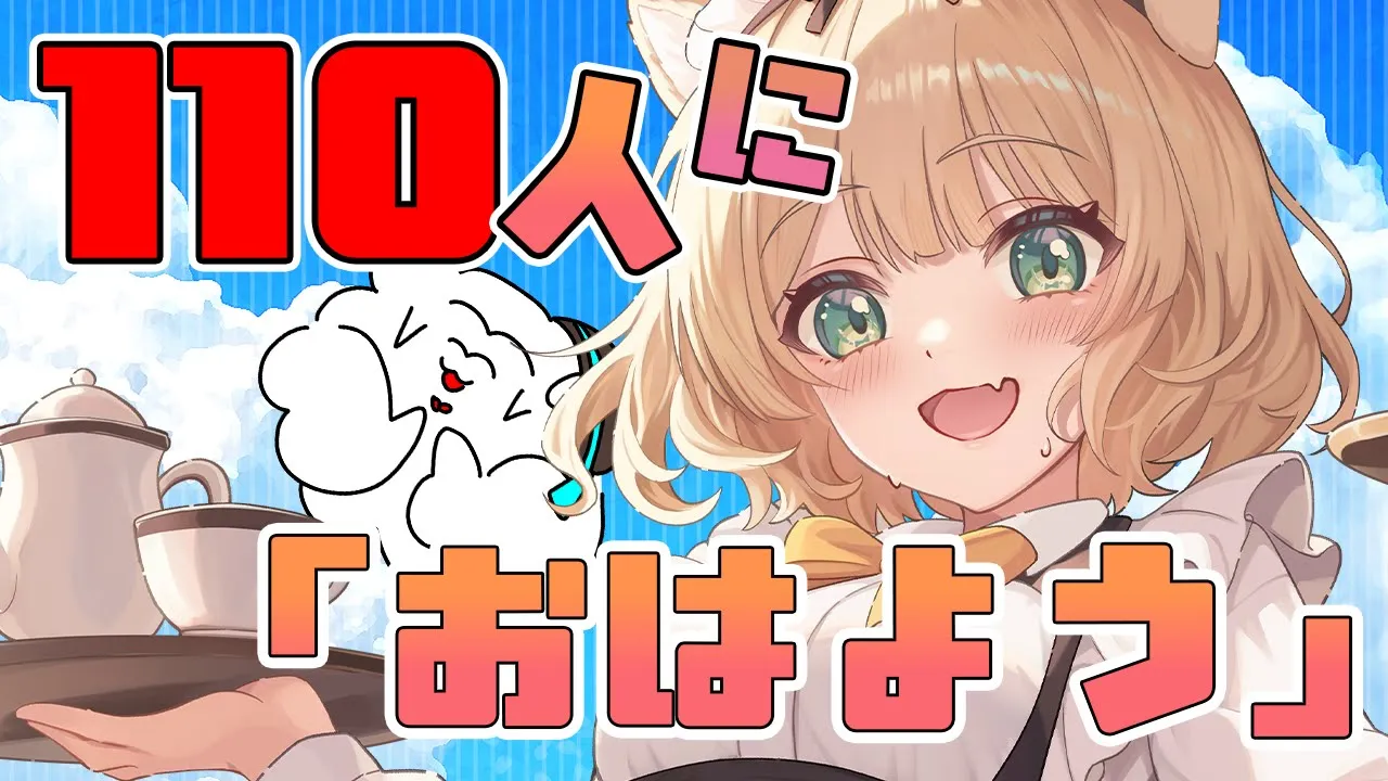 【朝活雑談】110人に「おはよう」したい！初見さんも大歓迎！【新人Vtuber  笑来ちくわ  】雑談　/　作業用　/　ライブのサムネイル