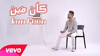 كان فين   فيديو كليب حصري                         دندنها