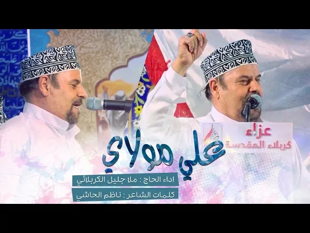 ⁣علي مولاي | الملا جليل الكربلائي