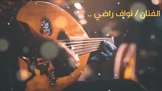 نواف راضي   مو مشتاقلك دندنها