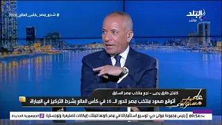 طارق يحيي  أتوقع صعود منتخب مصر للدور ال     في كأس العالم لكن بشرط واحد دندنها