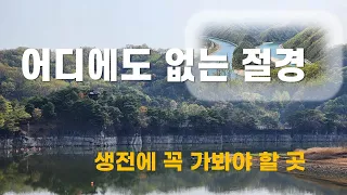여긴 꼭 가보시기 바랍니다 #충북 옥천#부소담악#청보리밭#좌우가 바뀐 한반도#이지당 썸네일