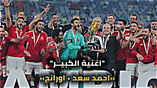 اغنية الكبير اورانج النسخة الاهلاويه احمد سعد Al Ahly Players Skills And Goals 1080p 