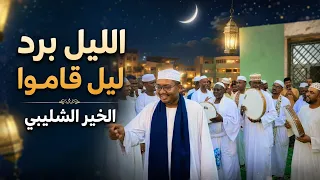 الليل برد ليل قاموا   الخير الشليبي  دندنها