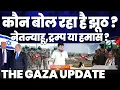 Download Lagu नेतन्याहू, ट्रम्प और हमास कौन बोल रहा है झूठ? गाजा पर हमले जारी | ट्रम्प की हवाई बातें | Gaza Update