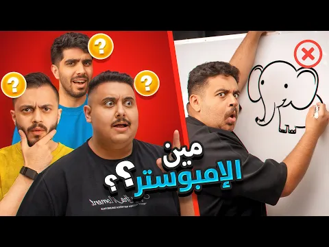 Video Thumbnail: تحدي مين الرسام الكذاب بيننا🤔؟| مع أعضاء تي يو😂🔥!!