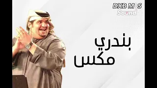 مكس بندري حسين الجسمي دندنها