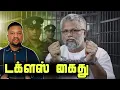 Lagu டக்ளஸ் கைது 😳 வளைத்துப் பிடித்த சிஐடி! கட்டுநாயக்காவில் மூன்று வர்த்தகர்கள் கைது | TAMIL ADIYAN | 