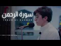 Download Lagu Baraa Masoud - Surah Al Rahman - 2021 | براء مسعود - سورة الرحمٰن