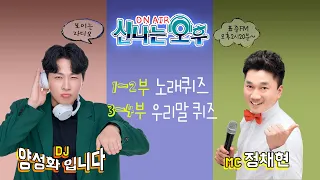 [LIVE]9/7(월) 신나는 오후 양성화 입니다^^ (1~2부 노래퀴즈/3~4부 우리말 퀴즈)