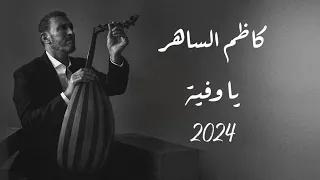 كاظم الساهر   يا وفية                                               دندنها