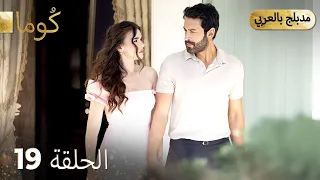 مسلسل تركي ك وما الحلقة 19 Arabic Dubbed Araftadizisi 