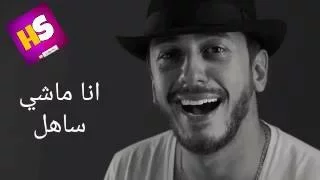                                  سعد لمجرد   انا ماشي ساهل دندنها