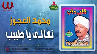 محمد العجوز تعالى يا طبيب Mohamed El3agooz T3ala Ya Tabeb 