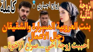 زواج اجباري بنت العروبية وصاحب القصر المتزوج تزوجها ل أحببت زوجة أخي 