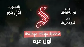 أول مرة فودافون رمضان كاريوكى موسسيقى بالكلمات Karaoky With Lyrics  أول مرة فودافون رمضان كاريوكى موسسيقى بالكلمات Karaoky With Lyrics