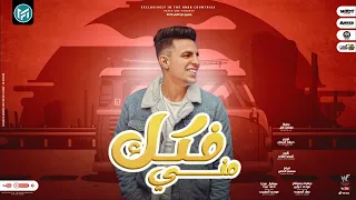 مهرجان   فكك مني    احنا جامدين اوى اوى اوى  سلطان الليل   توزيع حريقه                          دندنها