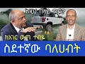 Download Lagu ግፍ ተፈጽሞብኛል - ስደተኛው ባለሃብት The Investor in exile #ethiopia #habesha
