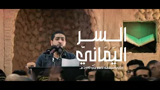 أحمد قربان السر اليماني استشهاد الإمام علي ع 1440هـ 