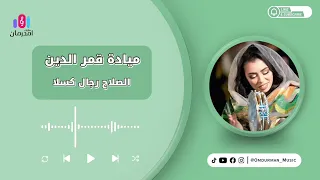 ميادة قمر الدين الصلاح رجال كسلا New 2025 جديد الحفلات السودانية بالقاهرة 2025 
