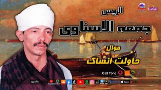 الريس جمعه الاسناوى   موال حاولت انساك دندنها