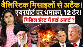 बैलिस्टिक मिसाइलों से अटैक! एयरपोर्ट पर धमाका, 12 ढेर! मिडिल ईस्ट में हाई अलर्ट?